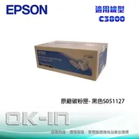 在飛比找陽信商店街優惠-EPSON 原廠黑色碳粉匣 S051127 適用 EPSON