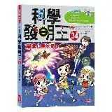 在飛比找遠傳friDay購物優惠-科學發明王（34）：傳達心意的發明[88折] TAAZE讀冊