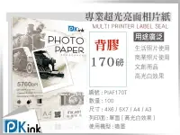 在飛比找樂天市場購物網優惠-PKink-背膠防水噴墨超光亮面相紙170磅 A3