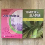 《護理書籍》護理檢驗概論、情緒管理與壓力調適 二手書 可拆賣