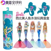 在飛比找Yahoo!奇摩拍賣優惠-Barbie美人魚芭比娃娃四代驚喜盲盒泡水變色玩偶換裝玩具女