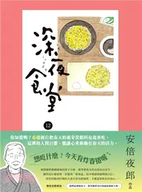 在飛比找三民網路書店優惠-深夜食堂12