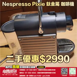 奇機通訊【Nespresso】二手優惠 Pixie 鈦金屬 咖啡機