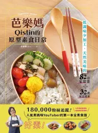 在飛比找博客來優惠-芭樂媽Qistin的原型素食日常：低調味少加工、天然美味的8