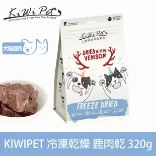 KIWIPET 天然零食 重量分享包 冷凍乾燥系列 鹿肉乾 320g