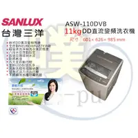 在飛比找蝦皮購物優惠-[SANLUX 台灣三洋] ASW-110DVB 11公斤直