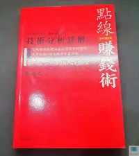 在飛比找露天拍賣優惠-【語宸書店E5D1】《點線賺錢術》ISBN:98670840