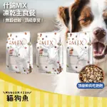 FUSO 福壽 🐮MIX凍乾主食餐 什錦 MIX 狗飼料 350G 1.5KG 犬食 無穀鮮蔬 犬飼料 無穀低敏 狗乾糧