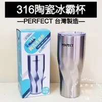 在飛比找蝦皮購物優惠-好相廚五金 台灣製 PERFECT 理想 晶鑽316陶瓷冰霸