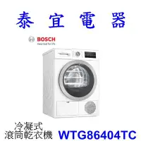 在飛比找Yahoo!奇摩拍賣優惠-【本月特價】BOSCH 博世 WTG86404TC 9公斤 