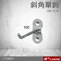 在飛比找樂天市場購物網優惠-樹德 工作桌配件 斜角單鉤 HK-1110(10入/包) (