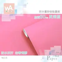 在飛比找Yahoo!奇摩拍賣優惠-Wall Art 台中門市現貨 桃紅色 自黏素色壁紙 純色壁