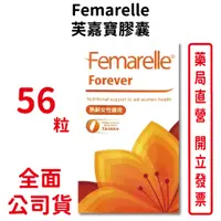 在飛比找蝦皮商城優惠-Femarelle Forever芙嘉寶膠囊 (56粒/盒)