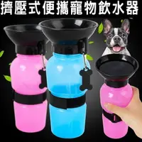 在飛比找樂天市場購物網優惠-Auto Dog 戶外寵物飲水杯 攜帶式寵物杯 遛狗 水碗 