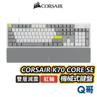 在飛比找蝦皮商城優惠-海盜船 CORSAIR K70 CORE SE 紅軸 機械式