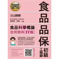 在飛比找momo購物網優惠-食品品保初級工程師能力鑑定教材：食品科學概論（全新增修訂十一