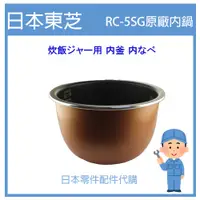 在飛比找蝦皮購物優惠-【日本東芝純正部品】東芝TOSHIBA  電子鍋 內鍋 RC