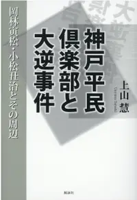 在飛比找誠品線上優惠-神戸平民倶楽部と大逆事件