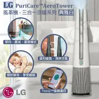 在飛比找鮮拾優惠-【LG 樂金】PuriCare AeroTower風革機-三