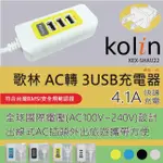 (YOYO柑仔店)KOLIN歌林 4.1A 3 USB 充電器 KEX-SHAU22 安卓 蘋果 充電孔 電源插座