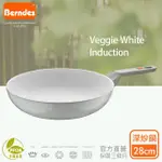 【BERNDES 寶迪】VEGGIE WHITE INDUCTION 陶瓷不沾鍋深炒鍋28CM