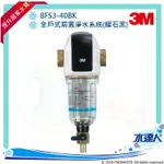 3M™ 全戶式前置淨水系統/反洗式淨水系統 BFS3-40BK (曜石黑)★提升居家水質★全新升級★免費到府安裝★水達人