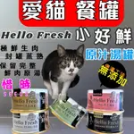 一箱24罐 惜時 HELLO FRESH 好鮮 原汁湯罐 80G/罐 貓罐 純肉 湯罐 餐罐SEED~附發票🌼寵物巿集🌼