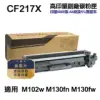 【HP 惠普】CF217X 17X 高印量副廠碳粉匣 適用 M102w M130a M130fn M130fw
