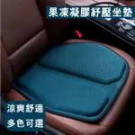 【愛車工坊】果凍凝膠透氣涼感坐墊/汽車坐墊/減壓坐墊/辦公室坐墊