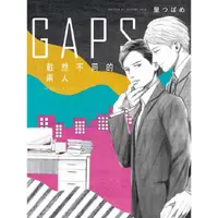 在飛比找樂天市場購物網優惠-GAPS 截然不同的兩人(全)