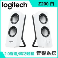 在飛比找PChome24h購物優惠-羅技 Z200 音箱系統(白)