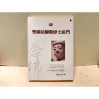 在飛比找蝦皮購物優惠-聖嚴法師教淨土法門 二手