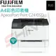 FUJIFILM ApeosPort Print C2410SD A4彩色印表機 無線(單功)印表機