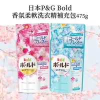 在飛比找蝦皮購物優惠-【美選物】🔥現貨🚚日本P&G Bold香氛柔軟洗衣精補充包4