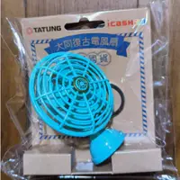 在飛比找蝦皮購物優惠-TATUNG 大同復古電風扇 icash2.0 全新 現貨