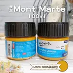 囍愛手作︱蒙瑪特壓克力顏料100ML︱MSCH1005黃赭色 澳洲MONT MARTE 蒙馬特 丙稀顏料 畫室顏料 彩繪