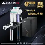 【春泉淨水】宮黛GD-600，三段控溫雙溫廚下型飲水機，宮黛廚下加熱器，宮黛觸控式龍頭，搭配逆滲透RO機含安裝+2年保固