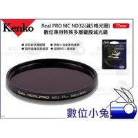 在飛比找PChome商店街優惠-數位小兔【Kenko Real PRO MC ND32 77