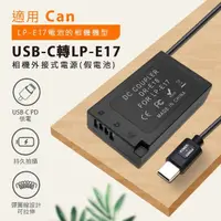 在飛比找momo購物網優惠-Can LP-E17 副廠 假電池(USB-C PD 供電)