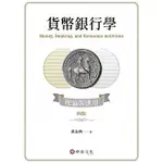 [華泰~書本熊]貨幣銀行學：理論與應用(四版)2023 黃志典9786269646883 <書本熊書屋>