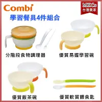 在飛比找露天拍賣優惠-(附發票) Combi 寶寶學習餐具組合 4件組 分階段食物