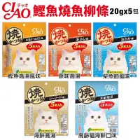 在飛比找蝦皮購物優惠-日本 CIAO 鰹魚燒魚柳條 20gx5入 鰹魚燒 魚柳條 