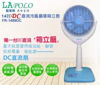 在飛比找露天拍賣優惠-LAPOLO14吋DC直流冷風循環箱立扇FR-1489DC 