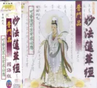 在飛比找Yahoo!奇摩拍賣優惠-富仕 妙法蓮華經普門品 國語版(12) CD 全新