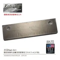 在飛比找Yahoo!奇摩拍賣優惠-美國Redi-Gril鐵板燒專利金屬清潔鏟專用刀片#173-