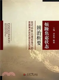 在飛比找三民網路書店優惠-煩躁焦慮狀態辨治析要：現代中醫心理視角下的煩躁焦慮狀態理論及