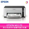 愛普生 EPSON M1170 黑白 高速WIFI 連續供墨 印表機