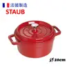 STAUB 40509820 圓形鑄鐵鍋 20cm 2.5L 櫻桃紅色 香港行貨