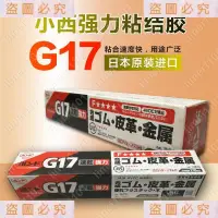 在飛比找蝦皮購物優惠-下殺*小西G17膠水KONISHI g17黃膠金屬皮革塑料木