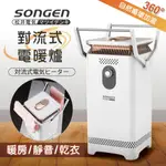 【SONGEN 松井】360度對流式電暖爐/電暖器/暖氣機 SG-131VCT